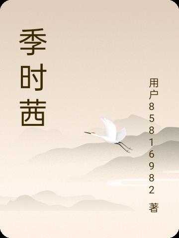 季时岸