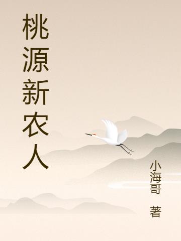 桃源小农场