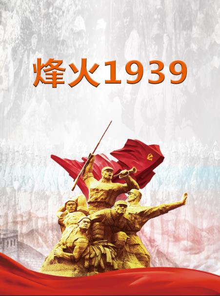 烽火1937纪录片剧情