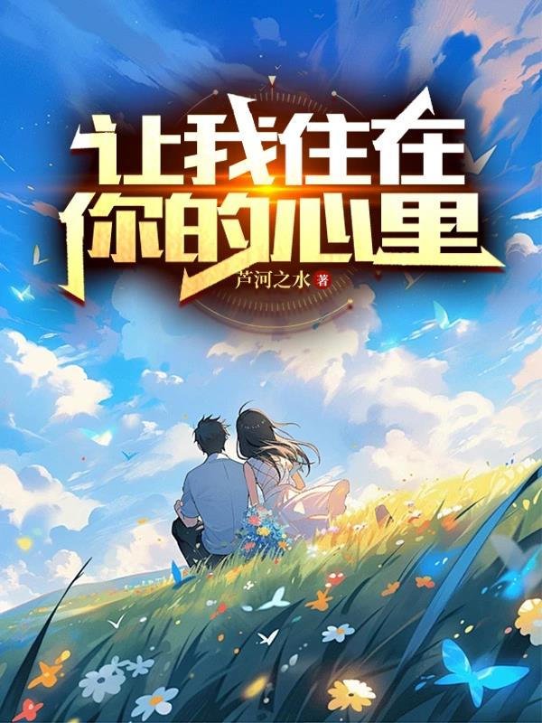 让我住在你心里完整版