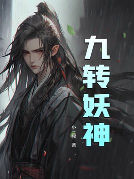 《九转神魔》