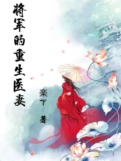 将军的重生初恋